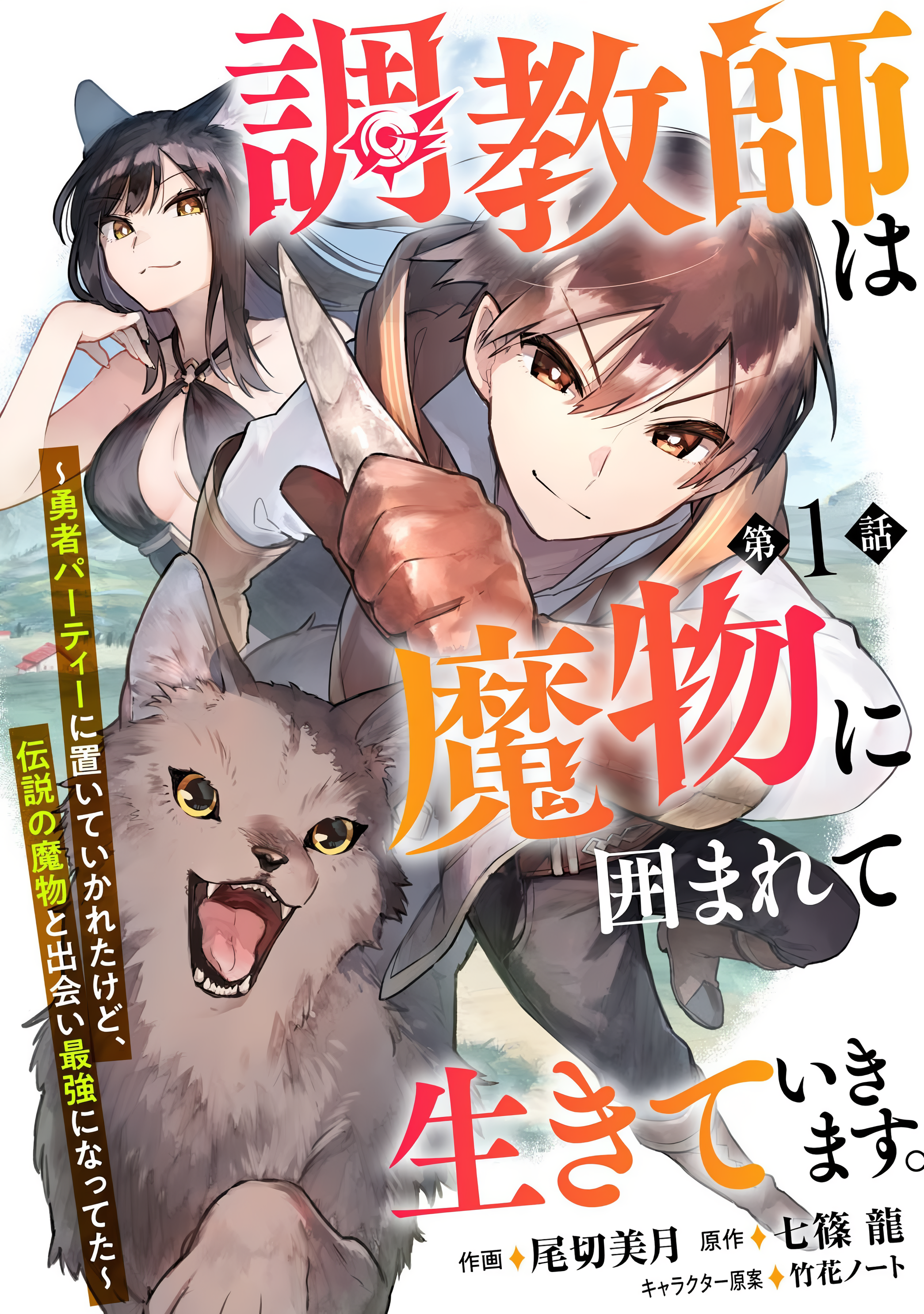 The Trainer Lives Surrounded by Monsters: Abandoned by the Hero Party, He Became the Strongest after Meeting with a Legendary Monster Chapter 1 5
